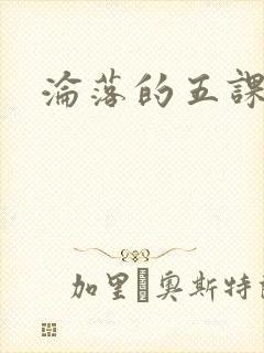 沦落的五课