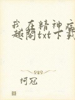 我在精神病院笔趣阁txt下载