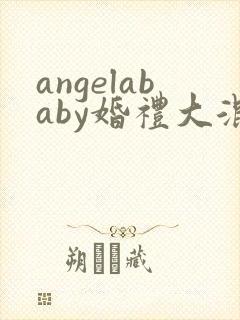 angelababy婚礼大混战