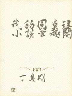 我的同桌很娇软小说笔趣阁免费阅读全文