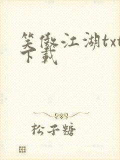 笑傲江湖txt下载