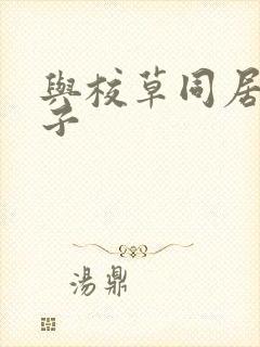 与校草同居的日子