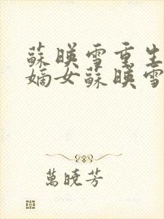 苏映雪重生候府嫡女苏映雪苏雨柔