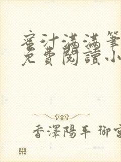 蜜汁满满笔趣阁免费阅读小说