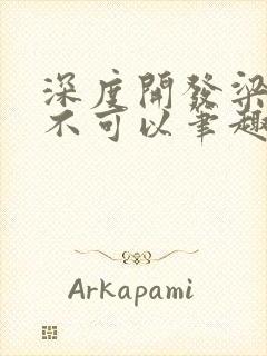 深度开发梁医生不可以笔趣阁