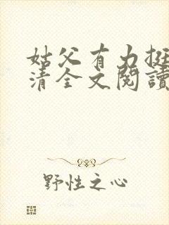 姑父有力挺送苏清全文阅读