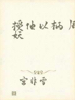 授他以柄 周扶妖