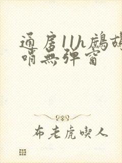 通房11h鹧鸪哨无弹窗