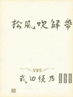 松风吹解带