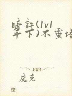 暗许(1v1 年下)不灵塔