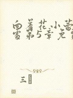 向着花小蕾的深处第5章免费阅读