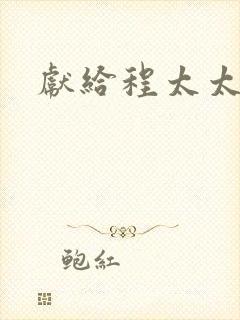 献给程太太