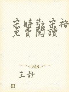 宋时欢宋裕小说免费阅读