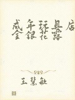 成年玩具店by金银花露