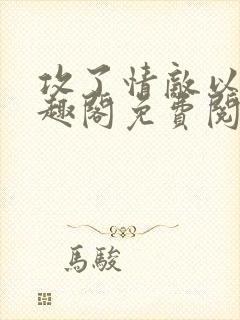 攻了情敌以后笔趣阁免费阅读