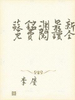 苏铭渊最新章节免费阅读全文