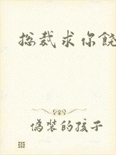 总裁求你饶了我封面