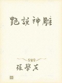 艳说神雕