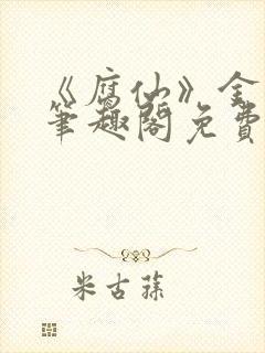 《腐仙》金银花笔趣阁免费阅读