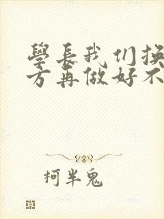 学长我们换个地方再做好不好