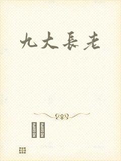 九大长老