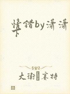 情错by潇潇雨下