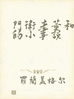 门卫老董和校花的小事说