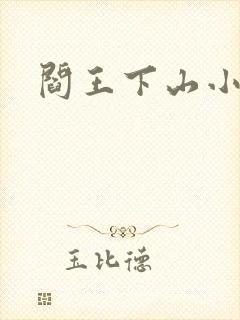阎王下山小说