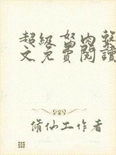 超级胬肉系统全文免费阅读