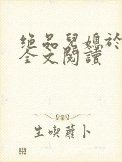 绝品儿媳于素欣全文阅读