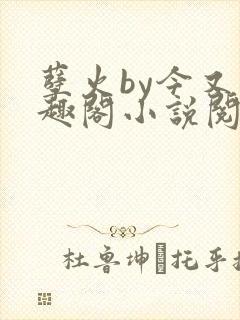 孽火by今又笔趣阁小说阅读