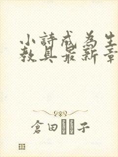 小诗成为生物课教具最新章节封面