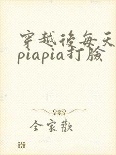 穿越后每天都在piapia打脸