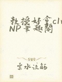 教授好会c1vNP笔趣阁