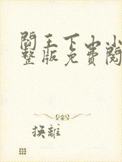 阎王下山小说完整版免费阅读