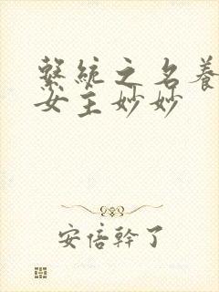 系统之名养成器女主妙妙