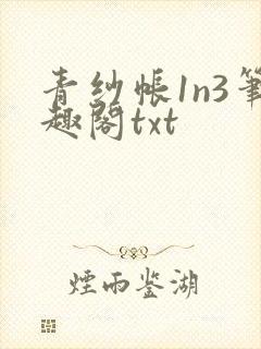 青纱帐1n3笔趣阁txt