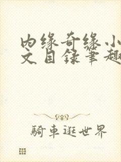 内缘奇缘小说全文目录笔趣阁