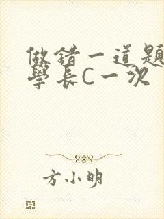 做错一道题就让学长C一次