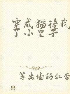 穿成猫后我喂养了小皇子