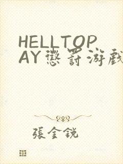 HELLTOPAY惩罚游戏