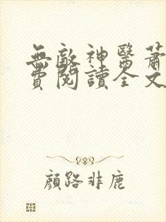 无敌神医萧轩免费阅读全文