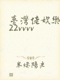 台湾佬娱乐中文22vvvv