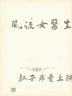 风流女医生