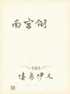 南宫翎