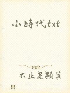 小时代txt
