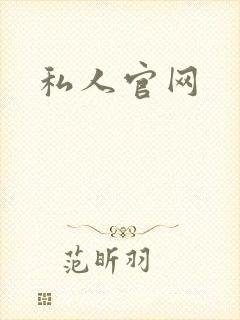 私人官网