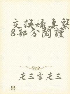 交换娇妻系列38部分阅读