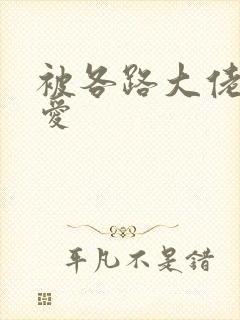 被各路大佬强制爱