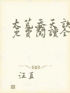 太荒吞天诀最新免费阅读全部